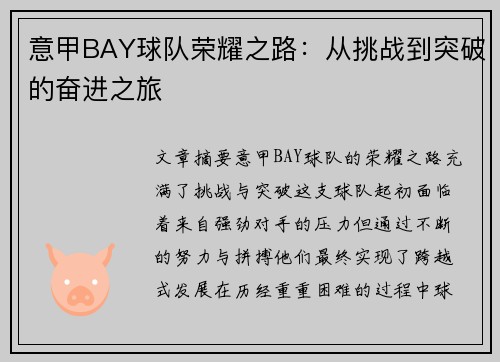 意甲BAY球队荣耀之路：从挑战到突破的奋进之旅